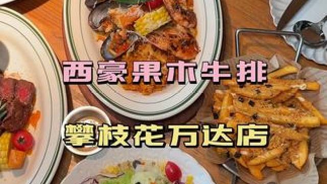 #西豪果木牛排 #本地流量#热门流量涨起来 #本地人爱吃的店