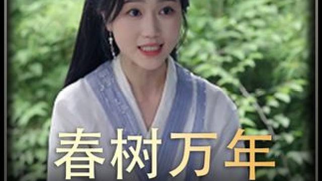 #春树万年   #热播剧