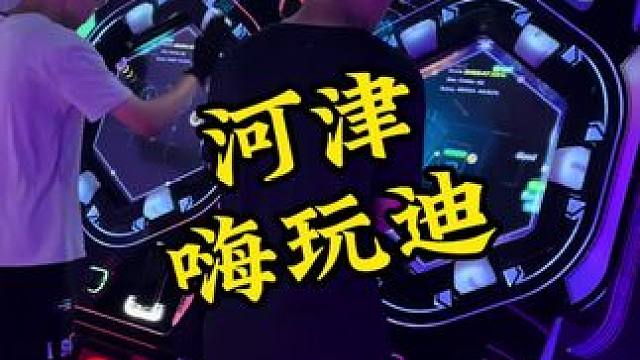嗨玩迪69.9就可以到手200个游戏币呢#嗨玩迪#室内游乐场