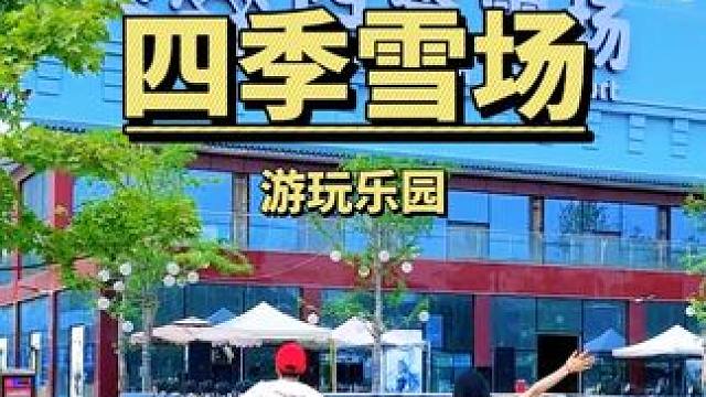 夏天玩雪的快乐谁懂啊！穿着短袖玩真雪，太清凉啦#室内滑雪 #四季雪场三圣乡店 #一秒进入雪场 #成都