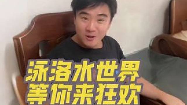 暑期带着孩子朋友和闺蜜，一起去泳洛水世界玩水吧。 #泳洛温泉#水上乐园#休闲娱乐#亲子游玩好去处