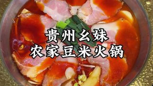 58吃腊肉豆米火锅！竟然还有山野蔬菜不限量！ #没有什么是一顿火锅解决不了 #发现宝藏小城 #一起吃