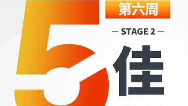 2025守望先锋冠军系列赛第二阶段季后赛五佳表现来啦！谁是你心中的【全场最佳】？评论区告诉我答案！#