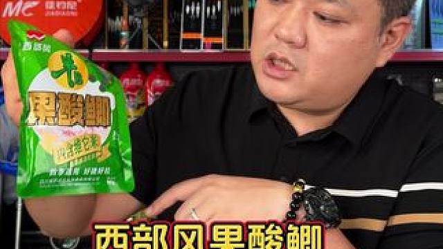 西部风果酸鲫鱼饵料 以后钓鱼饵料就不要买贵了，西部风这款果酸鲫，直接到手8包，超便宜超划算。#果酸鲫