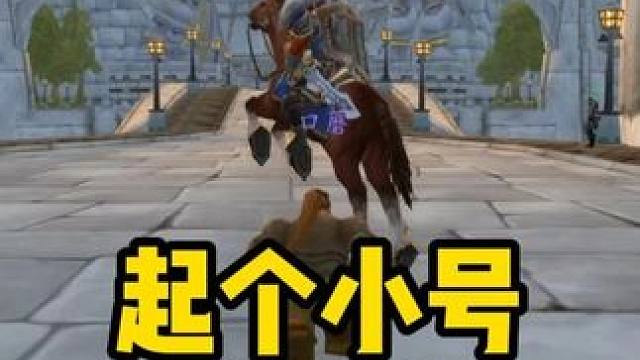 魔兽敬老院起了个小号 #魔兽世界怀旧服