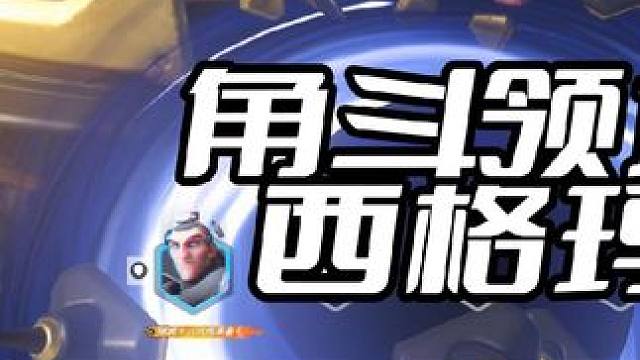 角斗领域西格玛最强流派 #角斗领域 #守望先锋 #守望先锋2