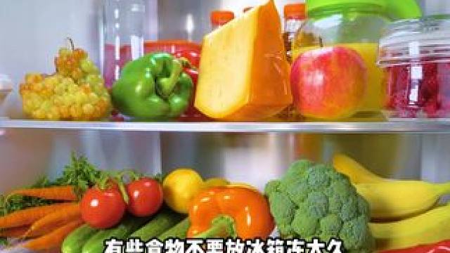 有些食物不要放冰箱冻太久  #冰箱 