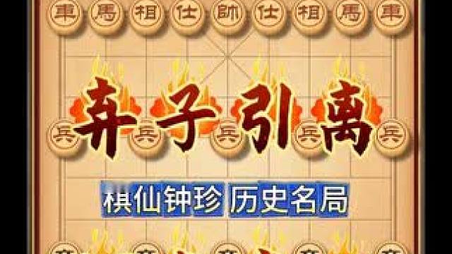 弃子引离象棋战术调虎离山弃车成杀棋仙钟珍历史名局实战对局复盘 #象棋 #象棋高手 #象棋布局 #象棋