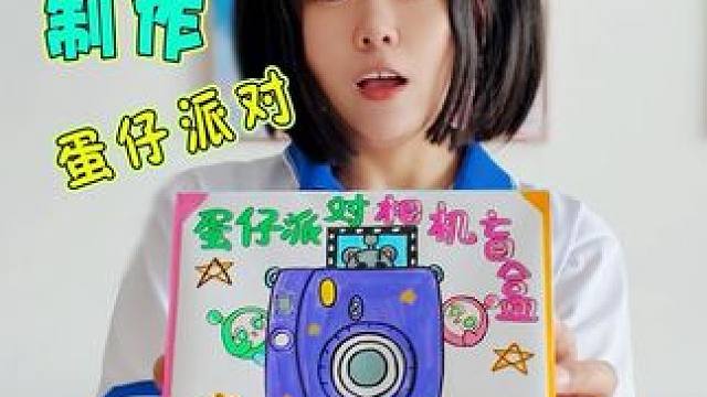 妈妈做的蛋仔派对解压相机盲盒 可以拍出撕拉照片哦 #蛋仔派对 #蛋仔全明星大乱碰 #蛋仔高能剪刀手 