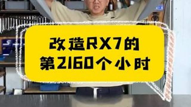 改造RX7的第2160个小时，今天帮它加了对鸡翅膀。 #汽车人共创计划 #改装车 #jdm #rx7