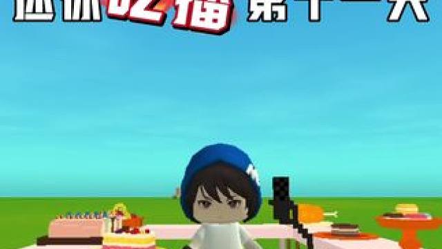 粉丝说啥我吃啥！ 挑战第1️⃣1️⃣天 
 #迷你世界 #吃播 #粉丝评论我挑战