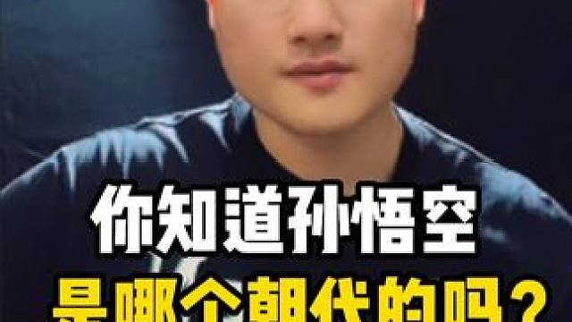 你知道孙悟空是哪个朝代的吗？ #黄金螺旋排位赛   #内容启发搜索  #自然奇境科普