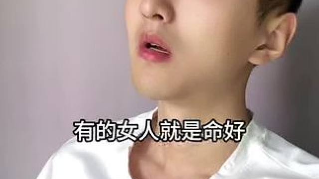 有的女人就是命好啊！#搞笑 #正能量