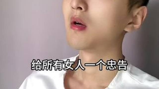  给女人一个忠告！#搞笑 #内容太过真实