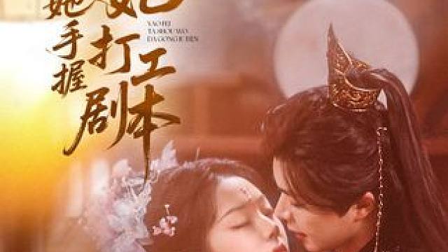 #妖妃她手握打工剧本 #好看的短剧又来了 #一个片段看完一整部剧