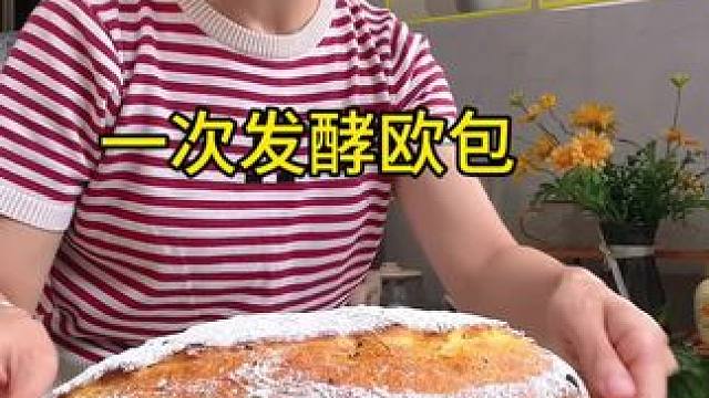 放假第一天做了欧包，一次发酵，特别简单，当零食或者早餐都很不错哦#早餐吃什么 #欧包