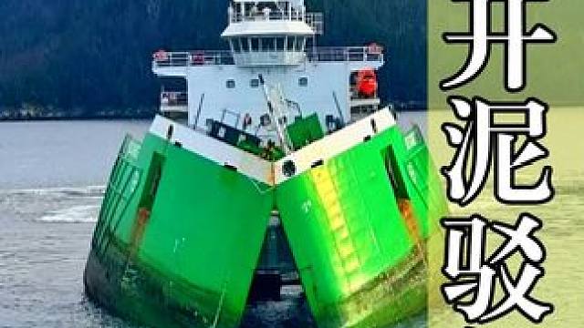 不可思议的泥驳船，船身裂成两半却不会下沉，堪称填海造陆神器 #科普一下 #涨知识 #泥驳船