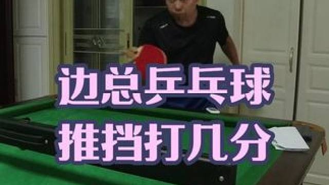 边总乒乓球，今天推挡有进步吗 #乒乓球 #直板推挡