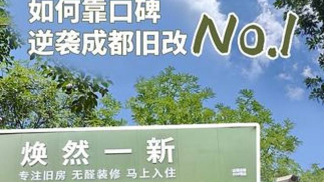7年，12店，我们靠口碑逆袭旧房改造NO.1 #成都旧房翻新 #装修那些事 #装修设计 #成都二手房