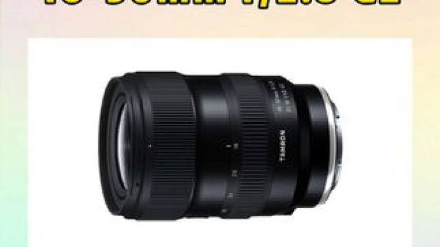 腾龙第二代超广角变焦镜头16-30mm F2.8 G2上市发布，索尼E卡口2025年7月31日上市，
