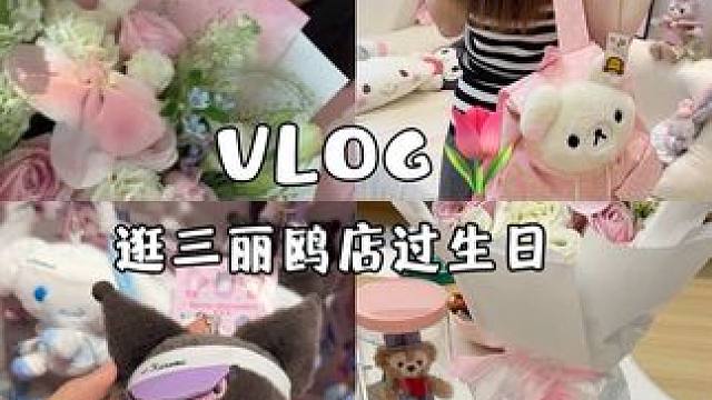 春熙路逛三丽鸥店、过生日一日vlog#vlog日常 #蛋糕 #vlog #日常生活 #helloki