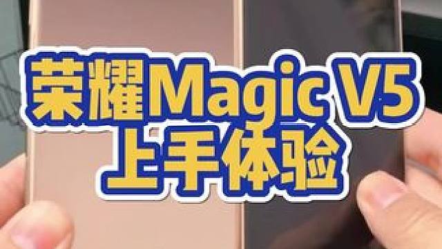 荣耀magicv5上手来了！售价****划算吗？ #荣耀 #荣耀手机 #折叠屏 #数码科技 #数码