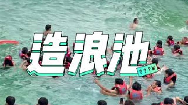 快带女朋友来云龙玩造浪~ #好玩的水上乐园果然不一般 #夏季玩水 #亲子游玩好去处 #尖叫一声狂浪一
