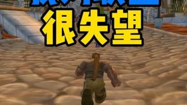 我对联盟很失望 原本以为抱上了大腿 没想到是从一个大坑爬到了另一个大坑 #魔兽世界周年服 #魔兽世界