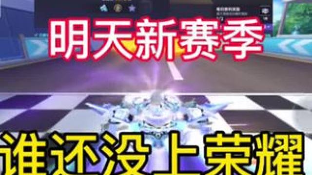 大家都上荣耀车神了吗 #QQ飞车手游公测7周年  #QQ飞车手游梦幻庄园  #qq飞车手游