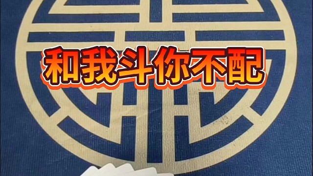 和我斗你不配。