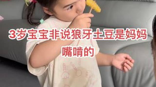 第一次听说狼牙土豆是嘴啃出来的！#人小鬼大的小丫头 #人类幼崽迷惑行为大赏