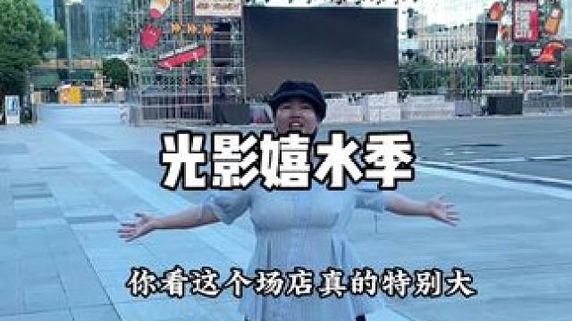 这个活动挺好的，早鸟票速囤 #宁波文化广场#光影嬉水季
#宁波避暑天花板#江浙沪玩水#亲子游玩好去处