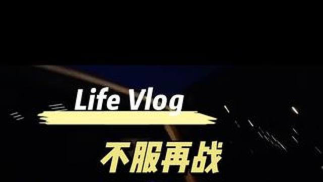 欢迎收看90后小情侣下班日常，不服再战篇，打球是我俩共同爱好其中之一，一场消耗500卡，属于有效減肥