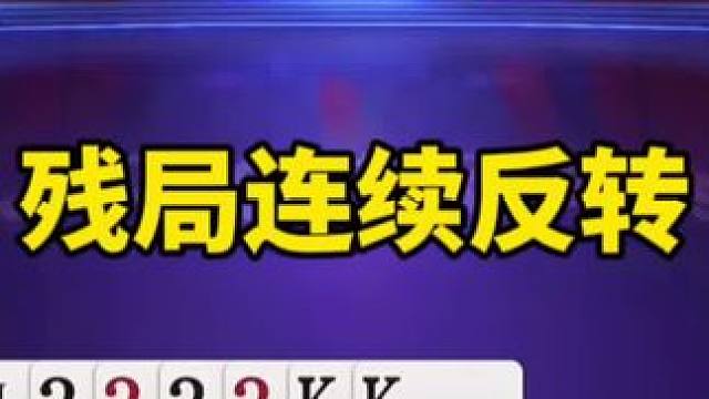 #斗地主残局#斗地主一时爽 #一起玩游戏