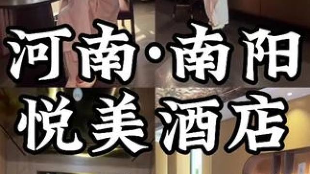 来住高品质悦美酒店啦～