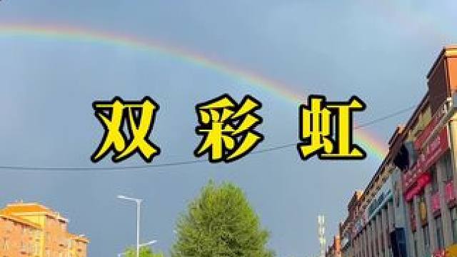 见者好运！兩后双彩虹横跨天际，仿佛打开了时空传送门。#彩虹 #雨后彩虹