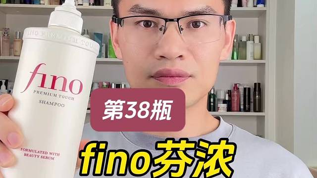 第38瓶fino芬浓美容液洗发露测评，实际体验如何？适合什么发质使用？