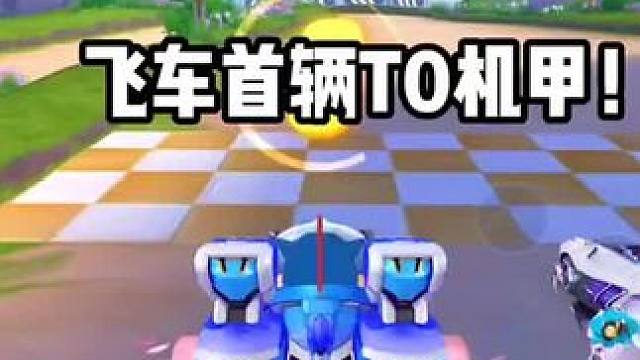 QQ飞车首辆T0五喷机甲!!