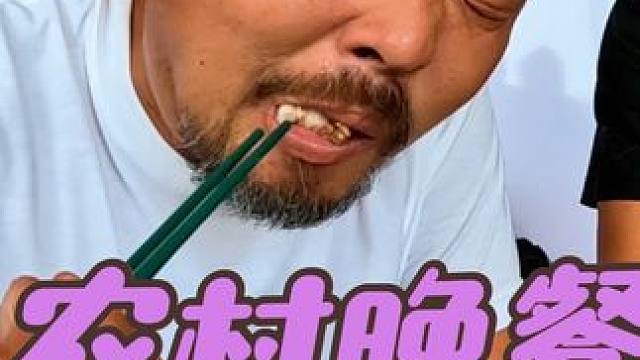 农村生活就是得劲，吃啥都香#我的乡村生活 #乡村味道