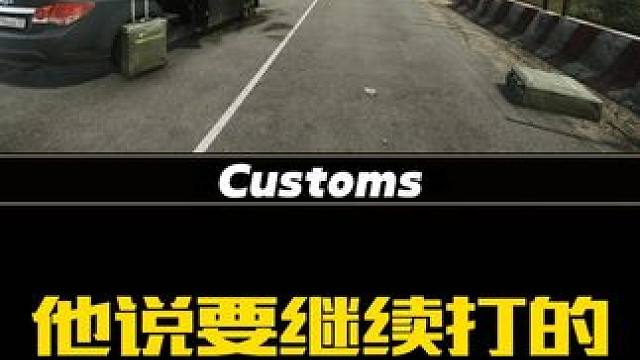 他说要继续打的这可真不怪我 #逃离塔科夫 #游戏日常#游戏搞笑