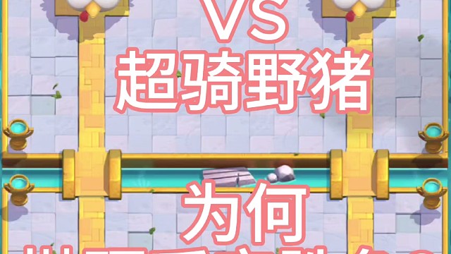 平局？抛硬币定胜负？皇室战争双猪对峙