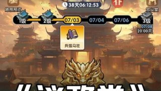 三国冰河时代，议政堂优先点什么？#三国冰河时代 #三国冰河时代攻略 #三国冰河时代礼包码 #游戏攻略