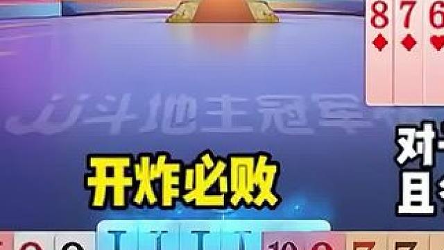 #瓜子二手车 #jj斗地主 #斗地主残局 #斗地主的百种姿势 #是时候展现真正的技术了