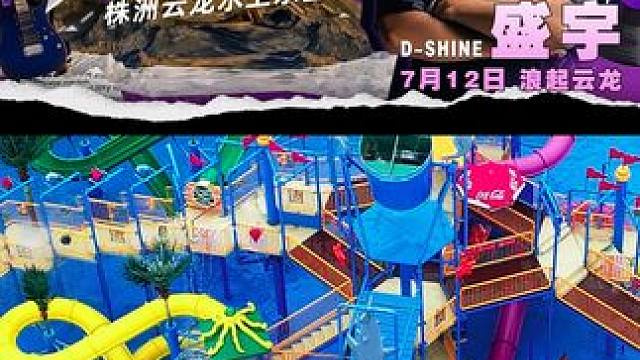 这个夏天总要来云龙看看吧~本周有惊喜哦~ #人气高的水上乐园推荐  #尖叫一声狂浪一夏 #云龙水上乐