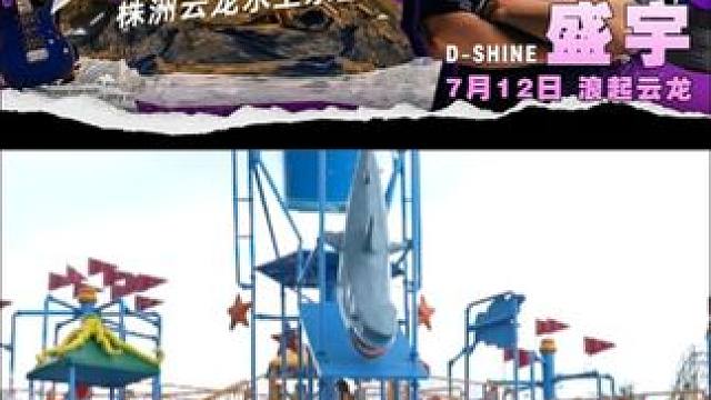 买了早鸟但是还没来玩的家人们注意啦！ #亲子游玩好去处 #乐园里的夏日狂欢 #云龙水上乐园 #尖叫一