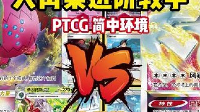 PTCG简中12.0环境 龙柱vstar大战纯白洛 实战篇 大青菜PTCG简中12.0环境 龙柱vs