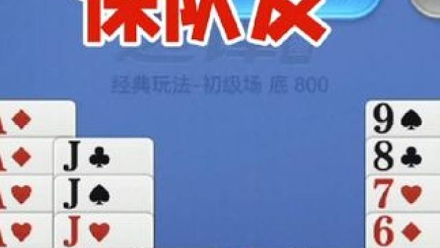 掼蛋：三炸保队友是首要任务，这把打的舒服了 掼蛋：三炸保队友是首要任务，这把打的舒服了#休闲娱乐 #