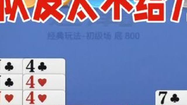 掼蛋：我都拆成花了，队友太不给力了，废都气炸了 掼蛋：我都拆成花了，队友太不给力了，废都气炸了#休闲