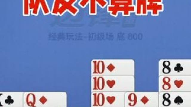 掼蛋：对有最后不算牌，好好双下没了 掼蛋：对有最后不算牌，好好双下没了#休闲娱乐 #是时候展现真正的