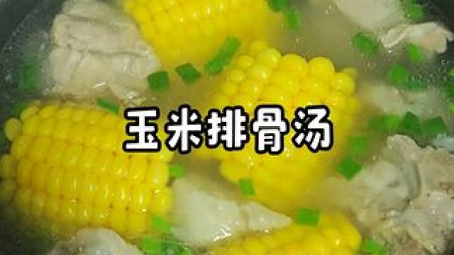 真的会有人不爱喝玉米排骨汤吗？ #玉米排骨汤 #煲汤 #排骨汤
